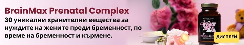 (Bulharština) BrainMax Prenatal Complex